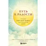 Постер книги Путь к радости. Учение Тит Нат Хана об осознанной жизни. Ешь, гуляй, сиди, люби, отдыхай осознанно