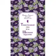 Постер книги Таинственный сад. Школьная королева