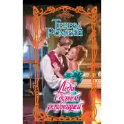 Постер книги Леди с дурной репутацией