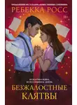 Ребекка Росс - Безжалостные клятвы