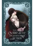 Таль Сэуль - Словно ветер среди иссохших ветвей. Книга 1