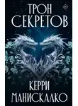 Керри Манискалко - Трон секретов