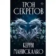 Постер книги Трон секретов