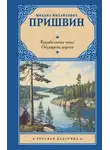 Михаил Пришвин - Корабельная чаща. Осударева дорога