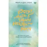 Постер книги 10000 миль, чтобы найти тебя