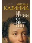 Михаил Казиник - Ев – гений О! Не – гин