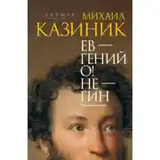 Постер книги Ев – гений О! Не – гин