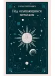 Горан Петрович - Под осыпающимся потолком