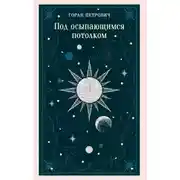 Постер книги Под осыпающимся потолком