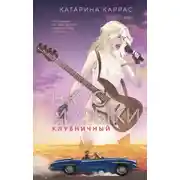 Постер книги Вкус музыки. Клубничный