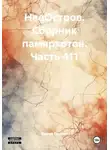 Сергей Тиханов - НаеОстров. Сборник памяркотов. Часть 411