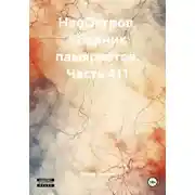 Постер книги НаеОстров. Сборник памяркотов. Часть 411