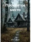 Евгений Чередник - Проклятое место