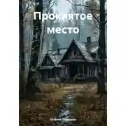 Постер книги Проклятое место