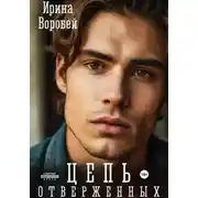 Постер книги Цепь отверженных