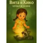 Постер книги Вита и Кико: Пробуждение