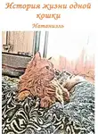 Натаниэль - История жизни одной кошки