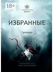 Алексей Жарков - Избранные. Гримдарк