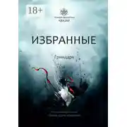 Постер книги Избранные. Гримдарк