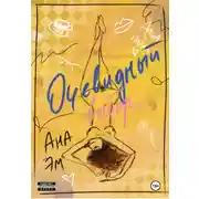 Постер книги Очевидный выбор