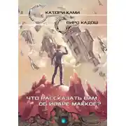 Постер книги Что рассказать вам об Иваре Маккое?