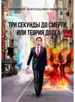 Владимир Михайлов - Три секунды до смерти, или Теория долга