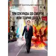 Постер книги Три секунды до смерти, или Теория долга