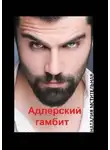 Наталия Мстительная - Адлерский гамбит