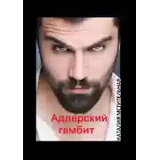 Постер книги Адлерский гамбит