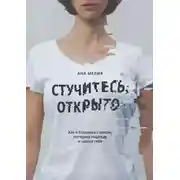 Постер книги Стучитесь, открыто. Как я боролась с раком, потеряла надежду и нашла себя