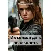 Постер книги Из сказки да в реальность
