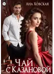 Ана Ховская - Чай с Казановой