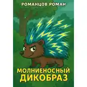 Постер книги Молниеносный дикобраз