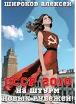 Алексей Широков - СССР 2010 На штурм новых рубежей!
