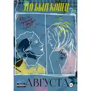 Постер книги Это был конец Августа