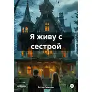 Постер книги Я живу с сестрой