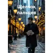 Постер книги Щелчок пальцев