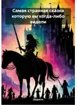 Ширастя - Самая странная сказка которую вы когда-либо видели