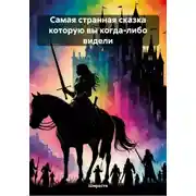 Постер книги Самая странная сказка которую вы когда-либо видели
