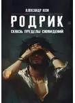 Александр Коэн - РОДРИК: Сквозь пределы сновидений