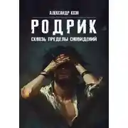 Постер книги РОДРИК: Сквозь пределы сновидений