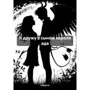 Постер книги Я дружу с сыном короля ада