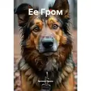 Постер книги Ее Гром