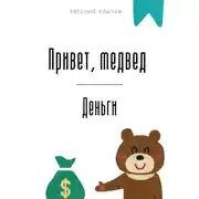 Постер книги Привет, медвед. Деньги