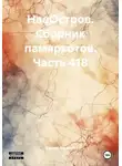 Сергей Тиханов - НаеОстров. Сборник памяркотов. Часть 418