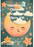 Сергей Тиханов - НаеОстров. Сборник памяркотов. Часть 415