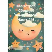 Постер книги НаеОстров. Сборник памяркотов. Часть 415