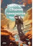 Сергей Тиханов - НаеОстров. Сборник памяркотов. Часть 414