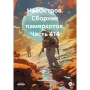Постер книги НаеОстров. Сборник памяркотов. Часть 414
