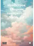 Сергей Тиханов - НаеОстров. Сборник памяркотов. Часть 417